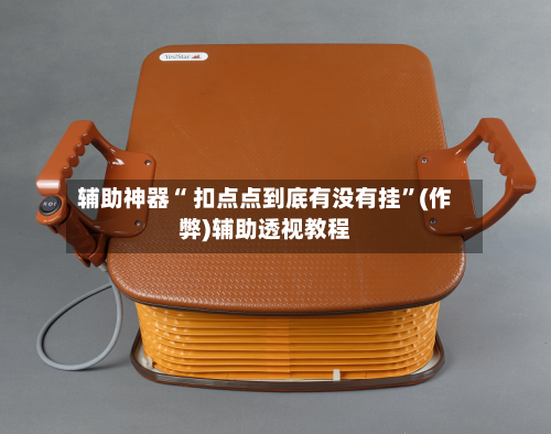 辅助神器“ 扣点点到底有没有挂	”(作弊)辅助透视教程-第1张图片
