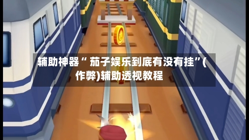辅助神器“ 茄子娱乐到底有没有挂	”(作弊)辅助透视教程-第1张图片