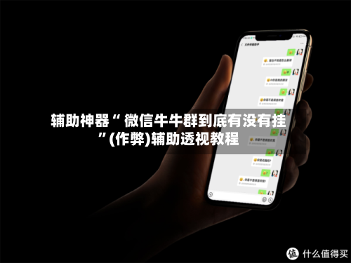 辅助神器“ 微信牛牛群到底有没有挂”(作弊)辅助透视教程