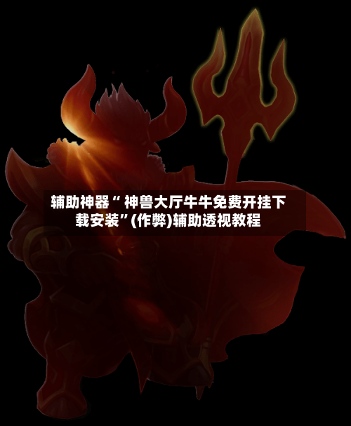 辅助神器“ 神兽大厅牛牛免费开挂下载安装”(作弊)辅助透视教程