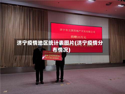 济宁疫情地区统计表图片(济宁疫情分布情况)