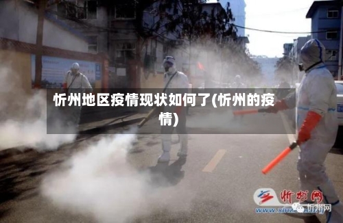 忻州地区疫情现状如何了(忻州的疫情)