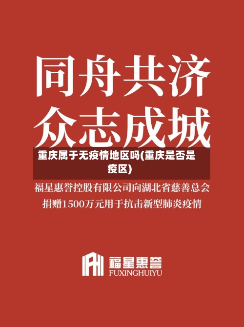 重庆属于无疫情地区吗(重庆是否是疫区)