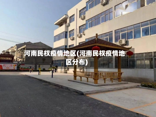 河南民权疫情地区(河南民权疫情地区分布)