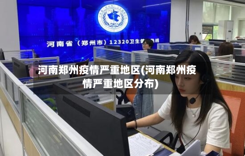 河南郑州疫情严重地区(河南郑州疫情严重地区分布)