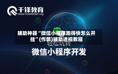 辅助神器“微信小程序跑得快怎么开挂”(作弊)辅助透视教程