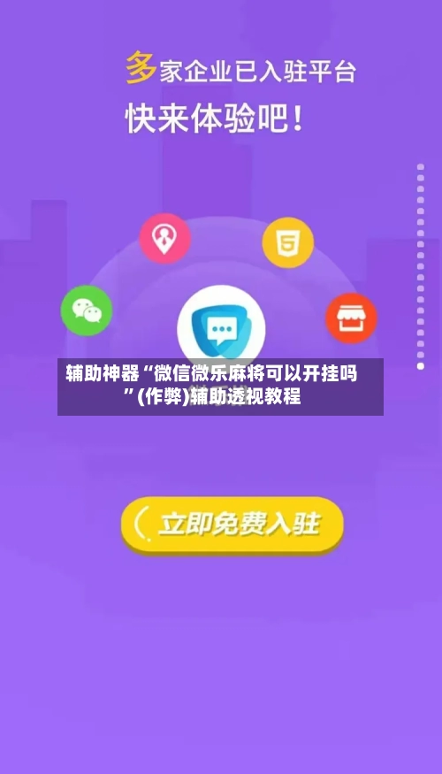 辅助神器“微信微乐麻将可以开挂吗”(作弊)辅助透视教程