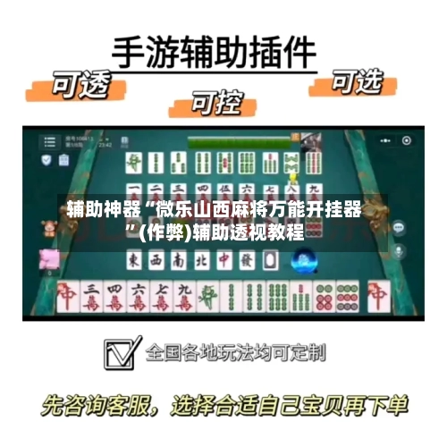 辅助神器“微乐山西麻将万能开挂器”(作弊)辅助透视教程