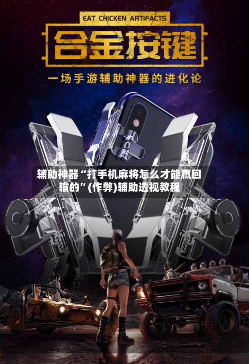 辅助神器“打手机麻将怎么才能赢回输的”(作弊)辅助透视教程