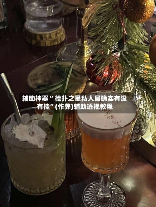 辅助神器“ 德扑之星私人局确实有没有挂”(作弊)辅助透视教程