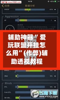 辅助神器“ 爱玩联盟开挂怎么用”(作弊)辅助透视教程