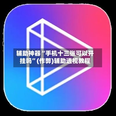 辅助神器“手机十三张可以开挂吗”(作弊)辅助透视教程