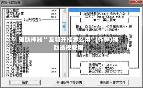 辅助神器“ 龙和开挂怎么用”(作弊)辅助透视教程
