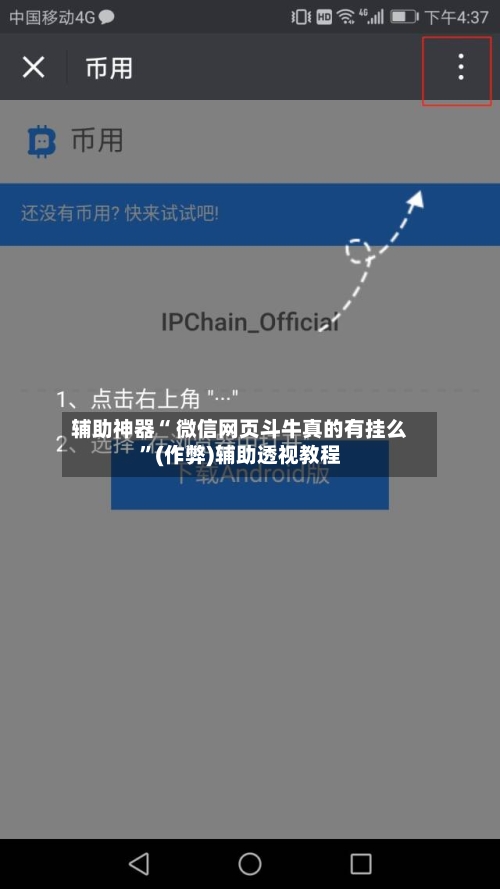 辅助神器“ 微信网页斗牛真的有挂么”(作弊)辅助透视教程