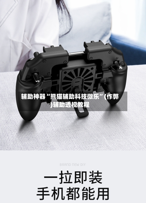 辅助神器“熊猫辅助科技微乐”(作弊)辅助透视教程