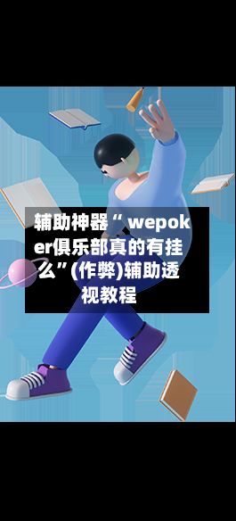 辅助神器“ wepoker俱乐部真的有挂么”(作弊)辅助透视教程