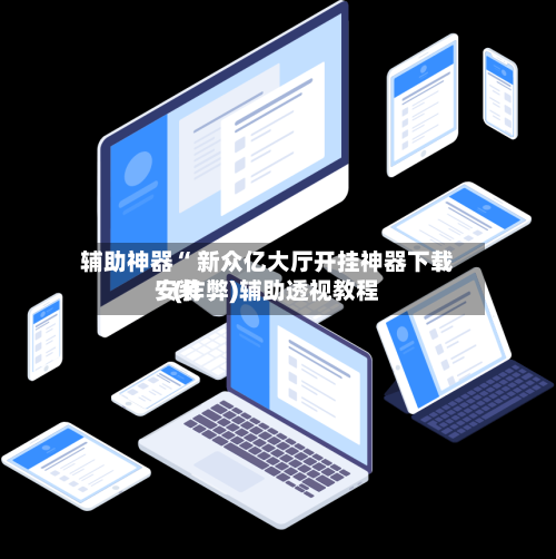 辅助神器“ 新众亿大厅开挂神器下载安装”(作弊)辅助透视教程