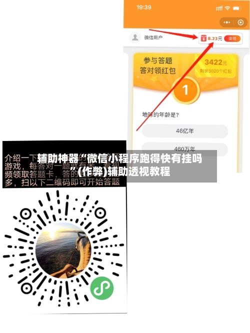 辅助神器“微信小程序跑得快有挂吗”(作弊)辅助透视教程