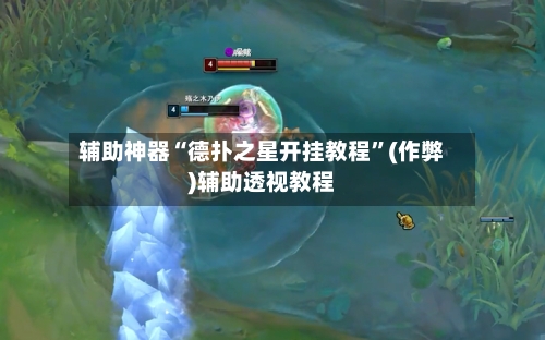 辅助神器“德扑之星开挂教程”(作弊)辅助透视教程