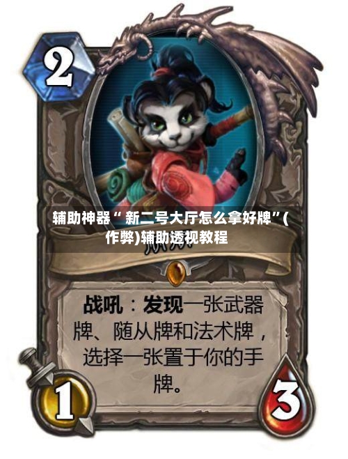 辅助神器“ 新二号大厅怎么拿好牌”(作弊)辅助透视教程
