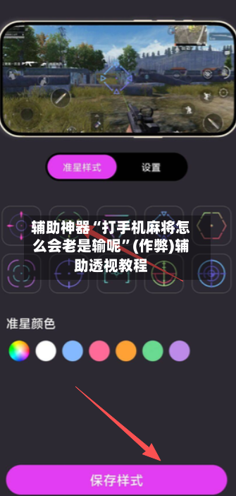 辅助神器“打手机麻将怎么会老是输呢”(作弊)辅助透视教程