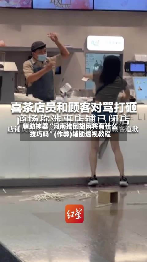 辅助神器“河南推倒胡麻将有什么技巧吗”(作弊)辅助透视教程