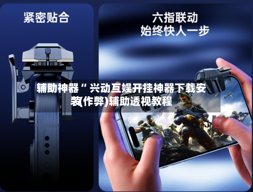 辅助神器“ 兴动互娱开挂神器下载安装”(作弊)辅助透视教程