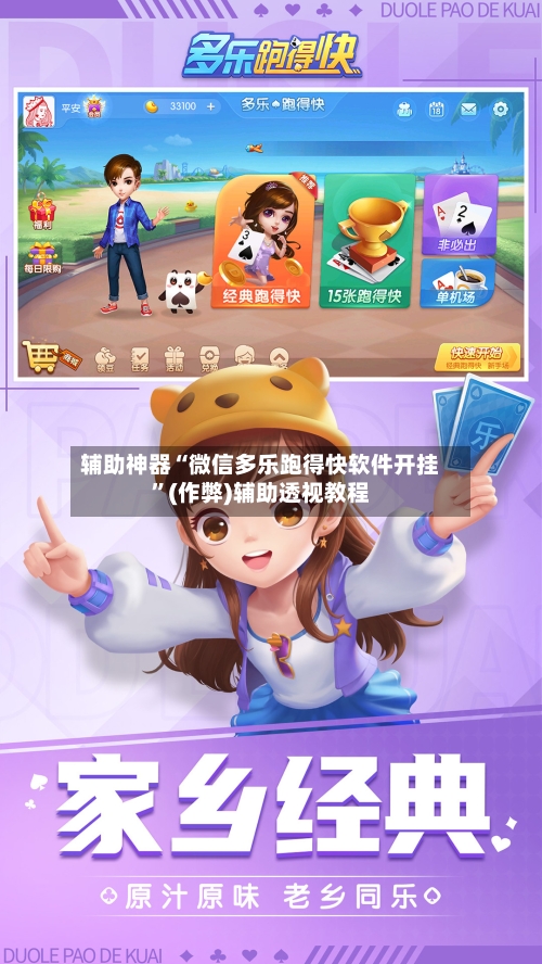 辅助神器“微信多乐跑得快软件开挂”(作弊)辅助透视教程