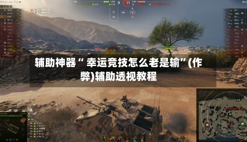 辅助神器“ 幸运竞技怎么老是输”(作弊)辅助透视教程