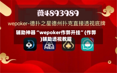 辅助神器“wepoker作弊开挂”(作弊)辅助透视教程