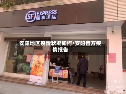 安阳地区疫情状况如何/安阳官方疫情报告