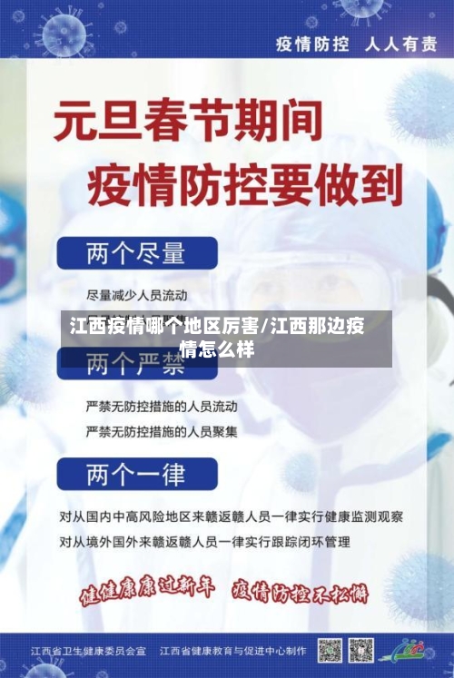 江西疫情哪个地区厉害/江西那边疫情怎么样