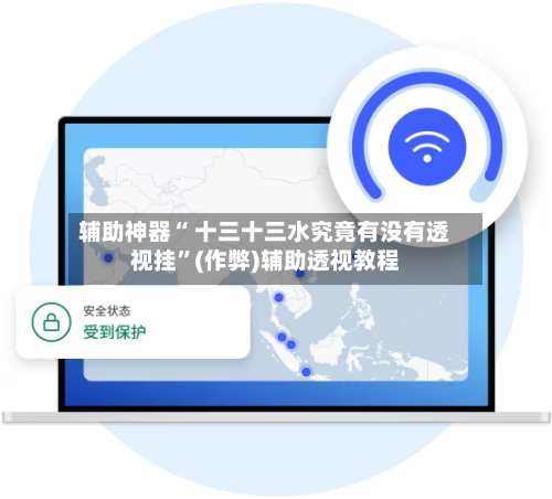辅助神器“ 十三十三水究竟有没有透视挂”(作弊)辅助透视教程