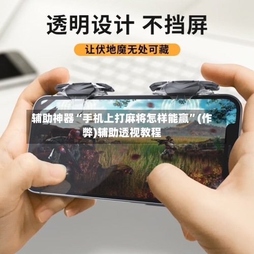 辅助神器“手机上打麻将怎样能赢”(作弊)辅助透视教程