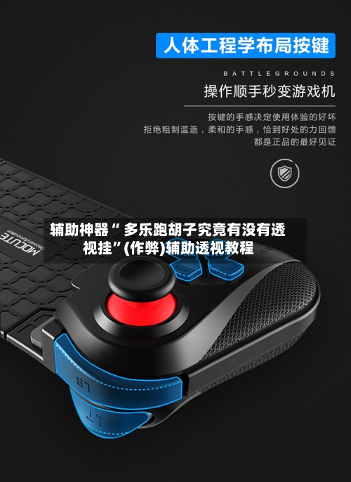 辅助神器“ 多乐跑胡子究竟有没有透视挂”(作弊)辅助透视教程