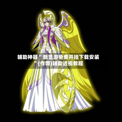 辅助神器“ 新圣游免费开挂下载安装”(作弊)辅助透视教程
