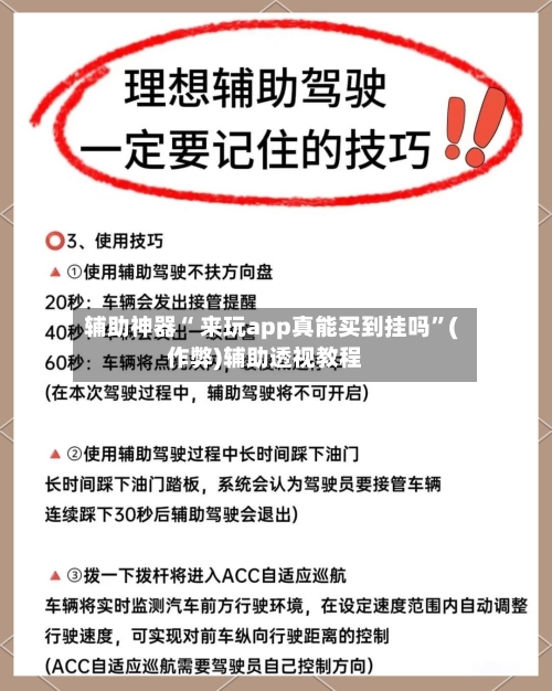 辅助神器“ 来玩app真能买到挂吗”(作弊)辅助透视教程
