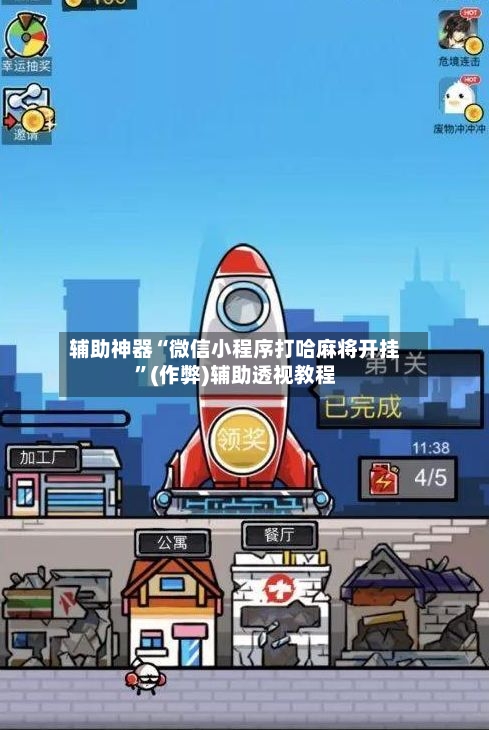辅助神器“微信小程序打哈麻将开挂”(作弊)辅助透视教程