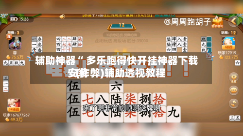 辅助神器“ 多乐跑得快开挂神器下载安装”(作弊)辅助透视教程