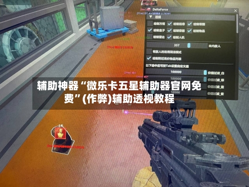 辅助神器“微乐卡五星辅助器官网免费”(作弊)辅助透视教程