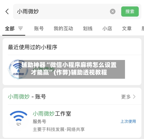辅助神器“微信小程序麻将怎么设置才能赢”(作弊)辅助透视教程