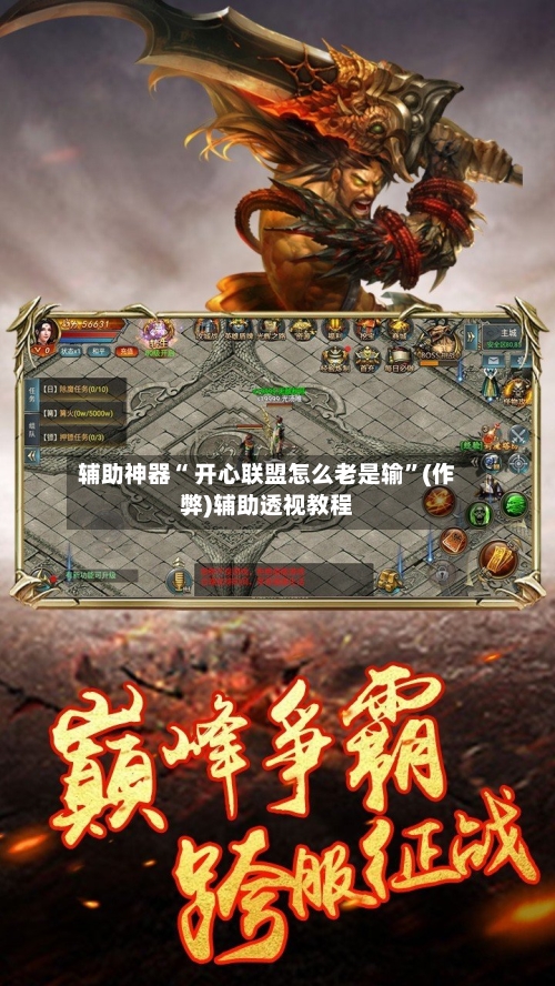 辅助神器“ 开心联盟怎么老是输”(作弊)辅助透视教程