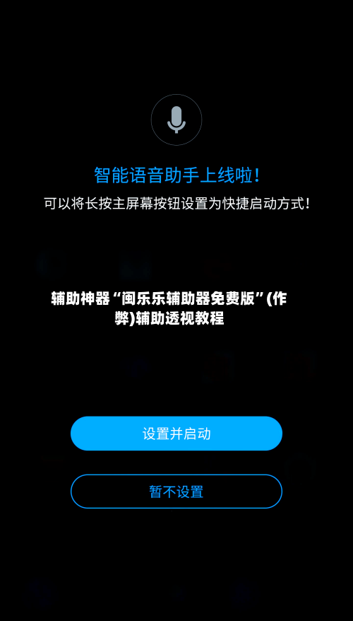 辅助神器“闽乐乐辅助器免费版”(作弊)辅助透视教程