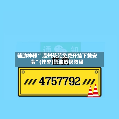 辅助神器“ 温州茶苑免费开挂下载安装”(作弊)辅助透视教程