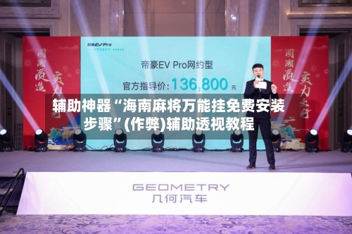 辅助神器“海南麻将万能挂免费安装步骤”(作弊)辅助透视教程