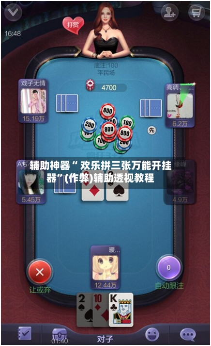 辅助神器“ 欢乐拼三张万能开挂器”(作弊)辅助透视教程