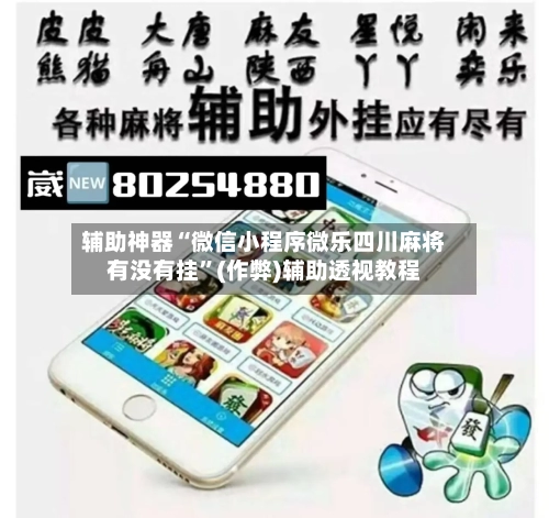 辅助神器“微信小程序微乐四川麻将有没有挂”(作弊)辅助透视教程