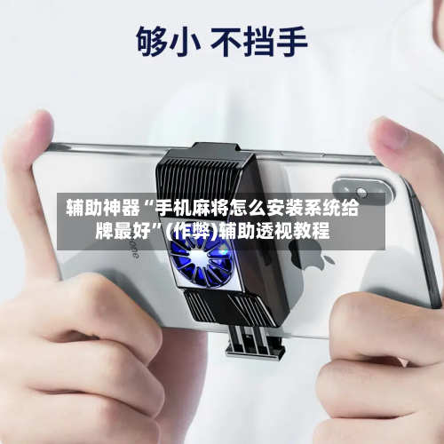 辅助神器“手机麻将怎么安装系统给牌最好”(作弊)辅助透视教程