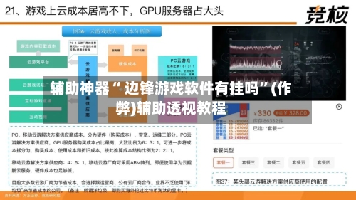 辅助神器“ 边锋游戏软件有挂吗”(作弊)辅助透视教程