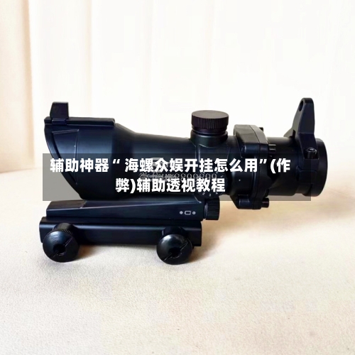 辅助神器“ 海螺众娱开挂怎么用”(作弊)辅助透视教程